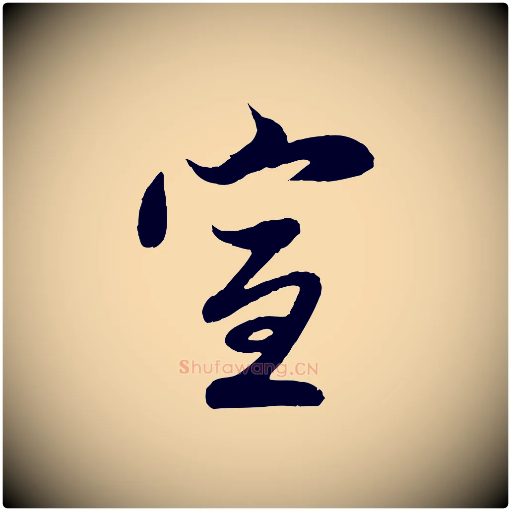 宣毛笔行楷写法,摘自元代赵孟頫与子阳帖