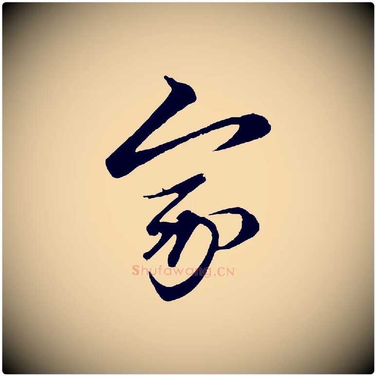 家毛笔行楷写法,摘自元代赵孟頫与子阳帖