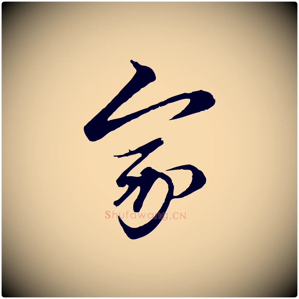 家毛笔行楷写法,摘自元代赵孟頫与子阳帖