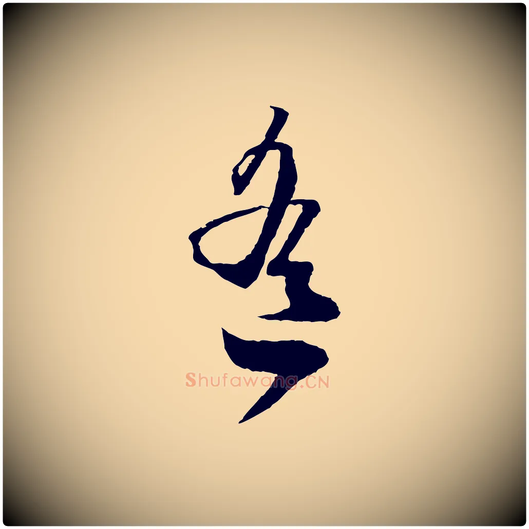 寒毛笔行楷写法,摘自元代赵孟頫与子阳帖