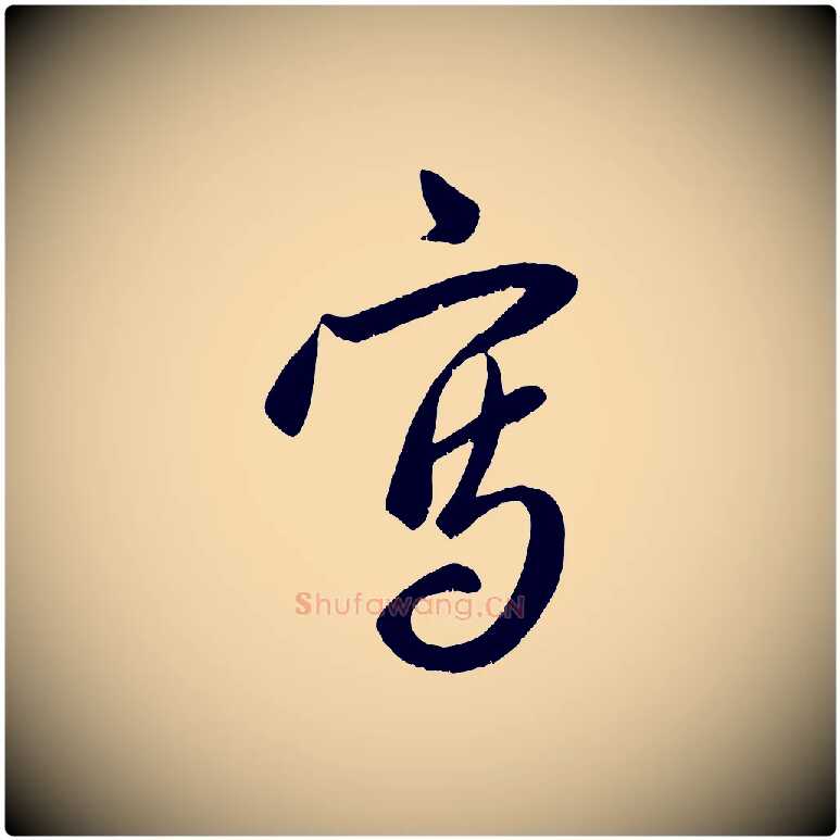 寫毛笔行楷写法,摘自元代赵孟頫与子阳帖