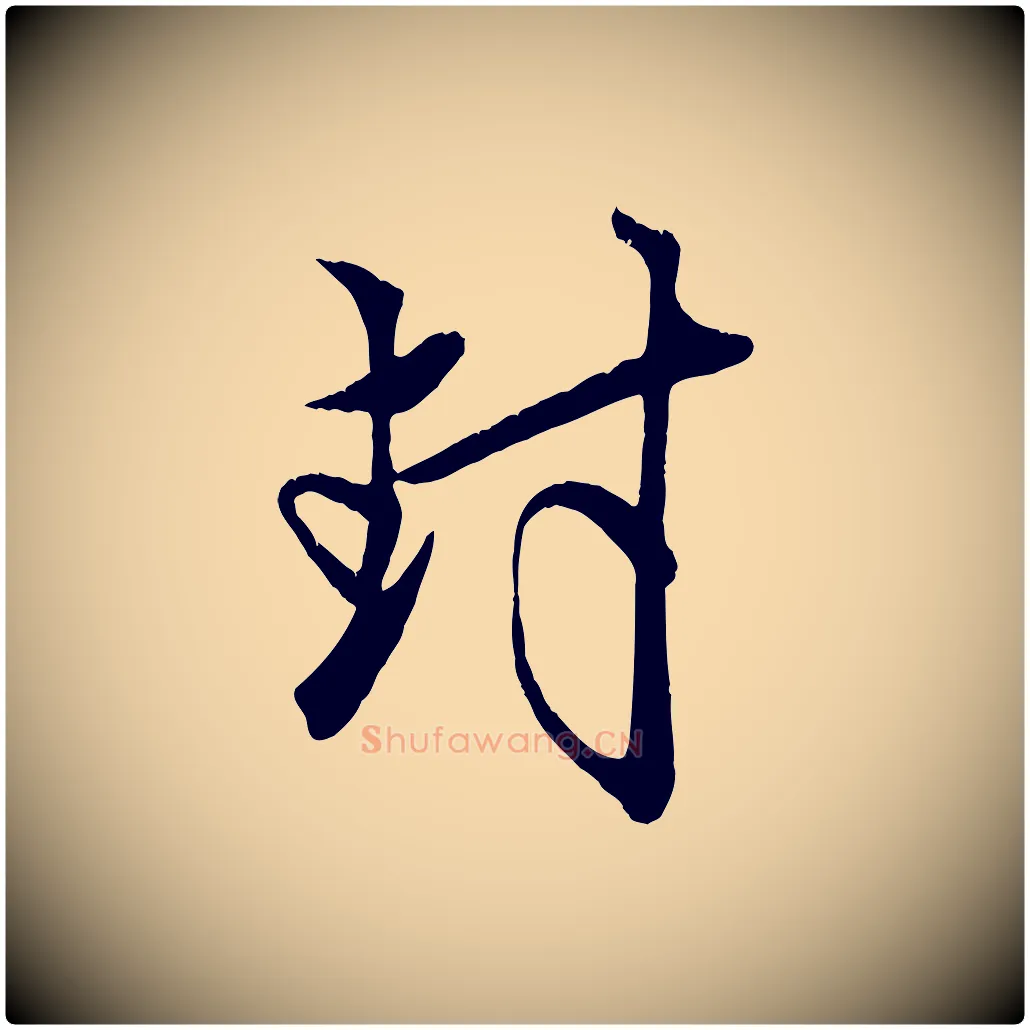 封毛笔行楷写法,摘自元代赵孟頫与子阳帖