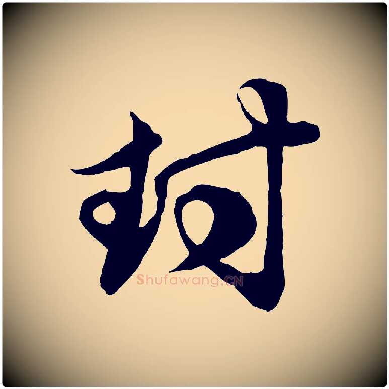 封毛笔行楷写法,摘自元代赵孟頫与子阳帖