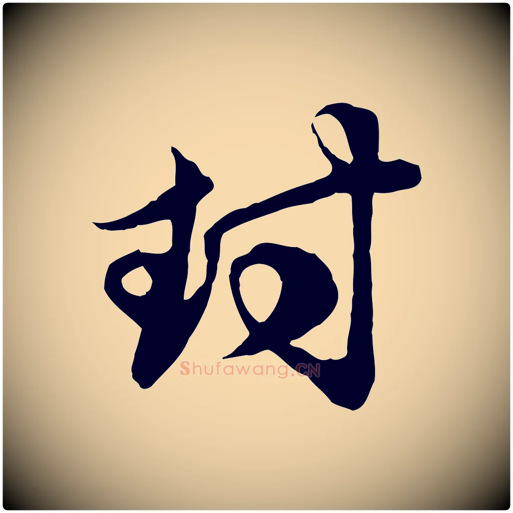 封毛笔行楷写法,摘自元代赵孟頫与子阳帖