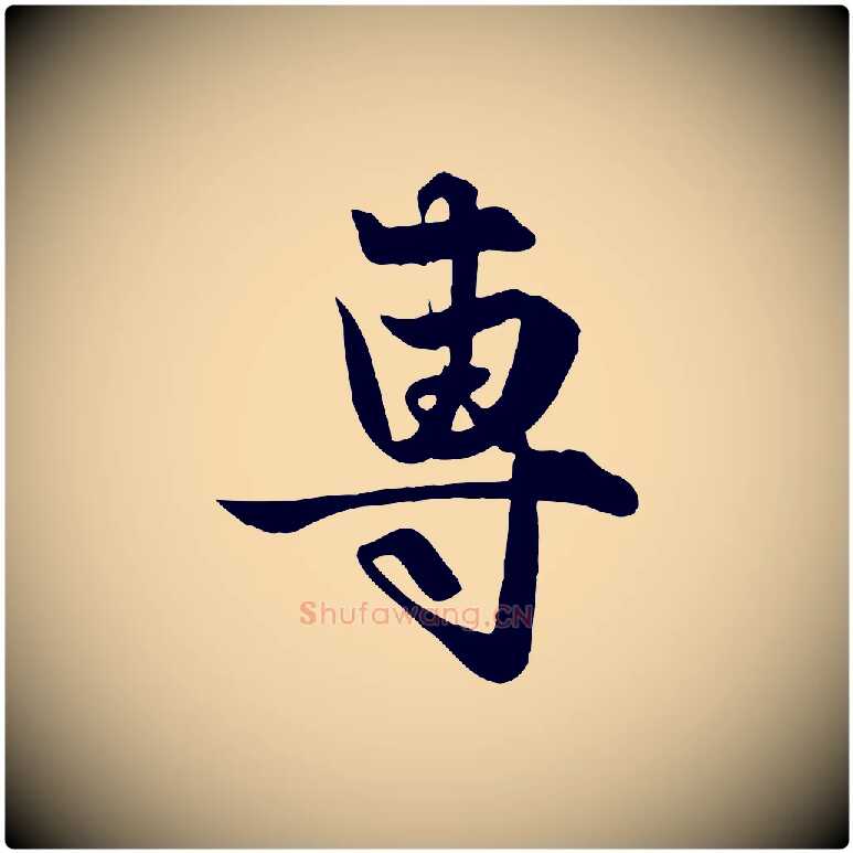 專毛笔行楷写法,摘自元代赵孟頫与子阳帖