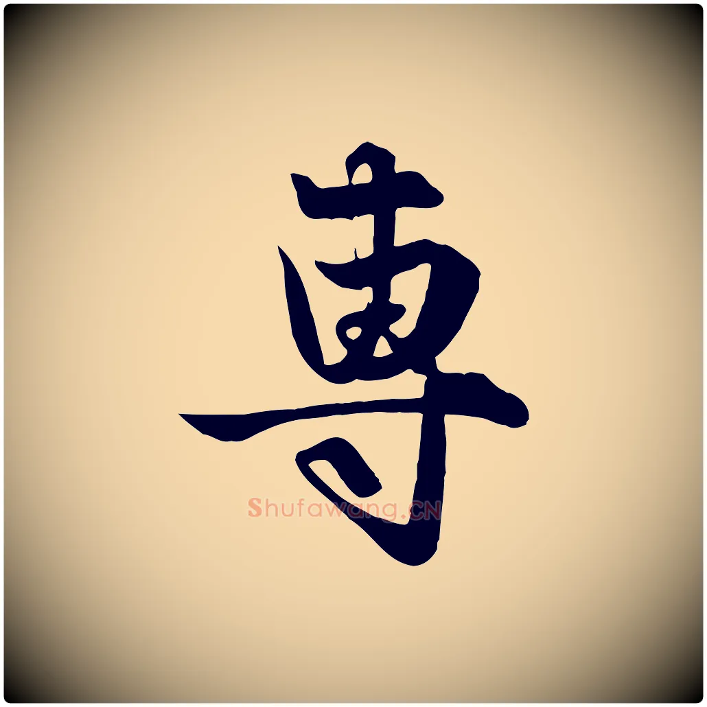 專毛笔行楷写法,摘自元代赵孟頫与子阳帖