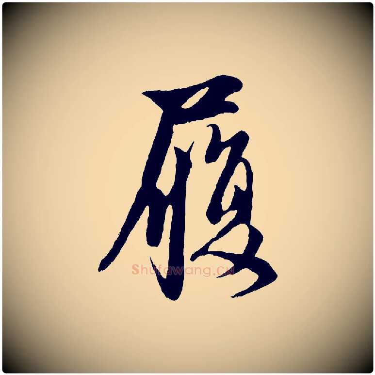 履毛笔行楷写法,摘自元代赵孟頫与子阳帖