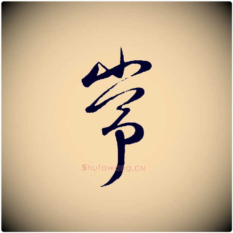 常毛笔行楷写法,摘自元代赵孟頫与子阳帖