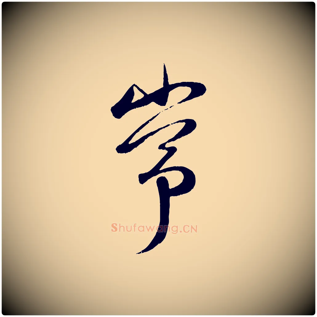 常毛笔行楷写法,摘自元代赵孟頫与子阳帖