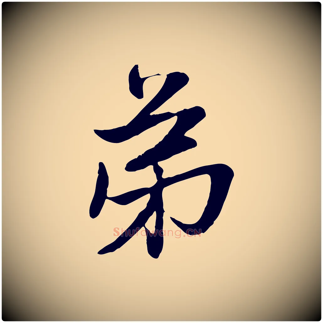 弟毛笔行楷写法,摘自元代赵孟頫与子阳帖
