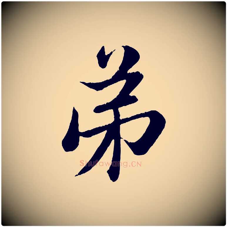 弟毛笔行楷写法,摘自元代赵孟頫与子阳帖