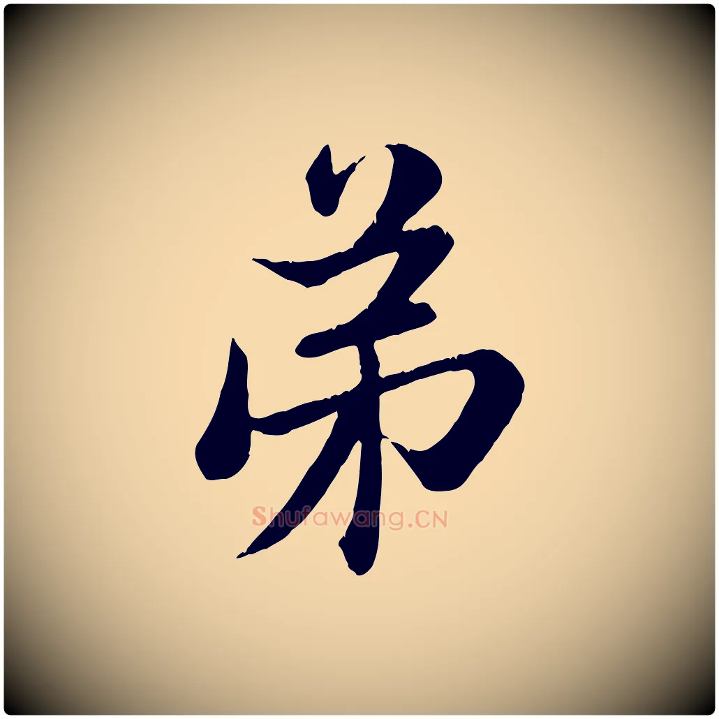 弟毛笔行楷写法,摘自元代赵孟頫与子阳帖