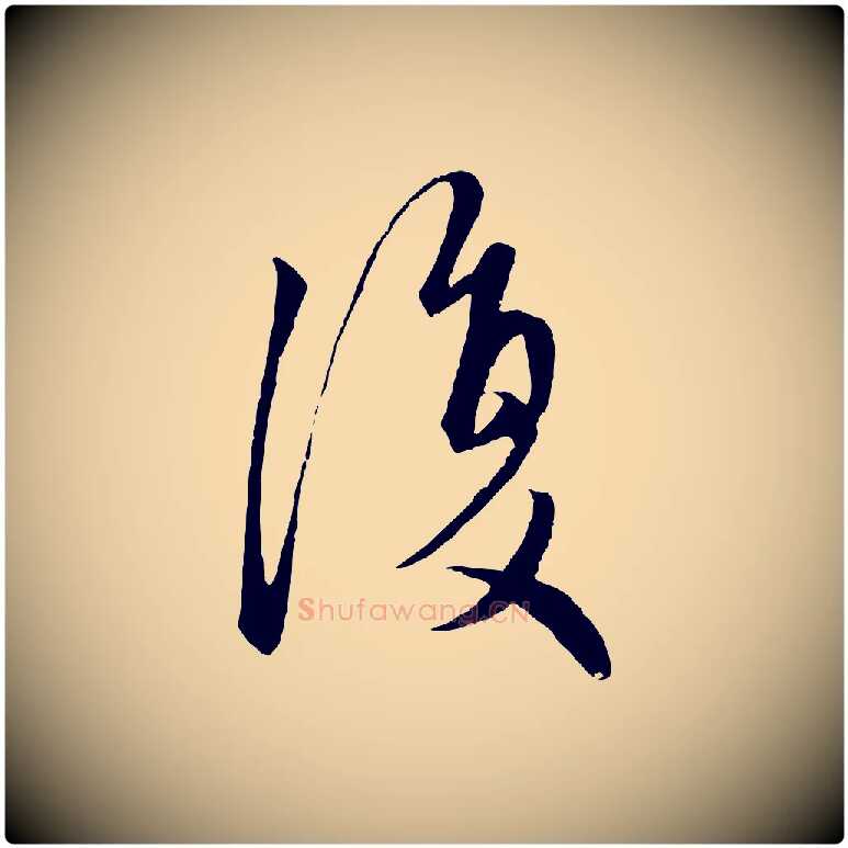 復毛笔行楷写法,摘自元代赵孟頫与子阳帖