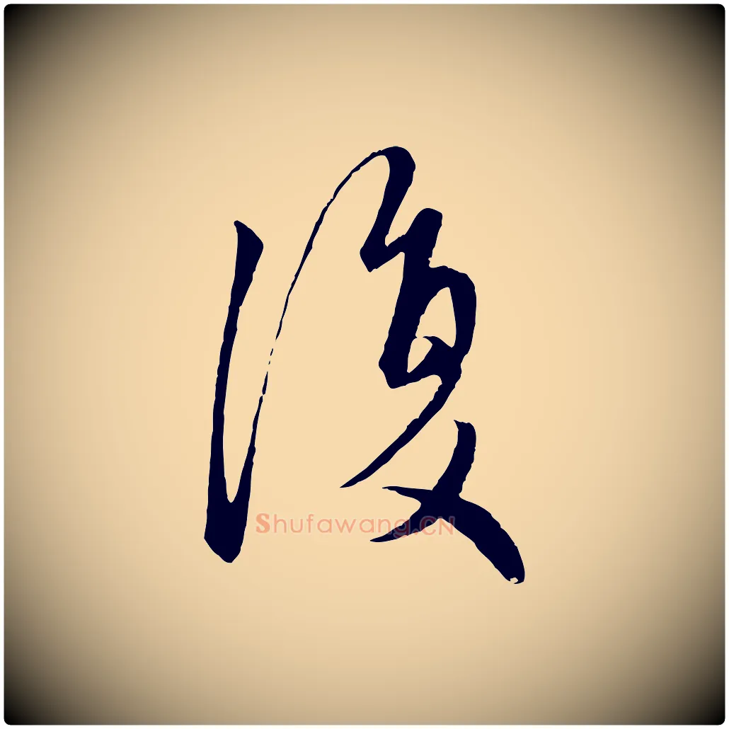 復毛笔行楷写法,摘自元代赵孟頫与子阳帖