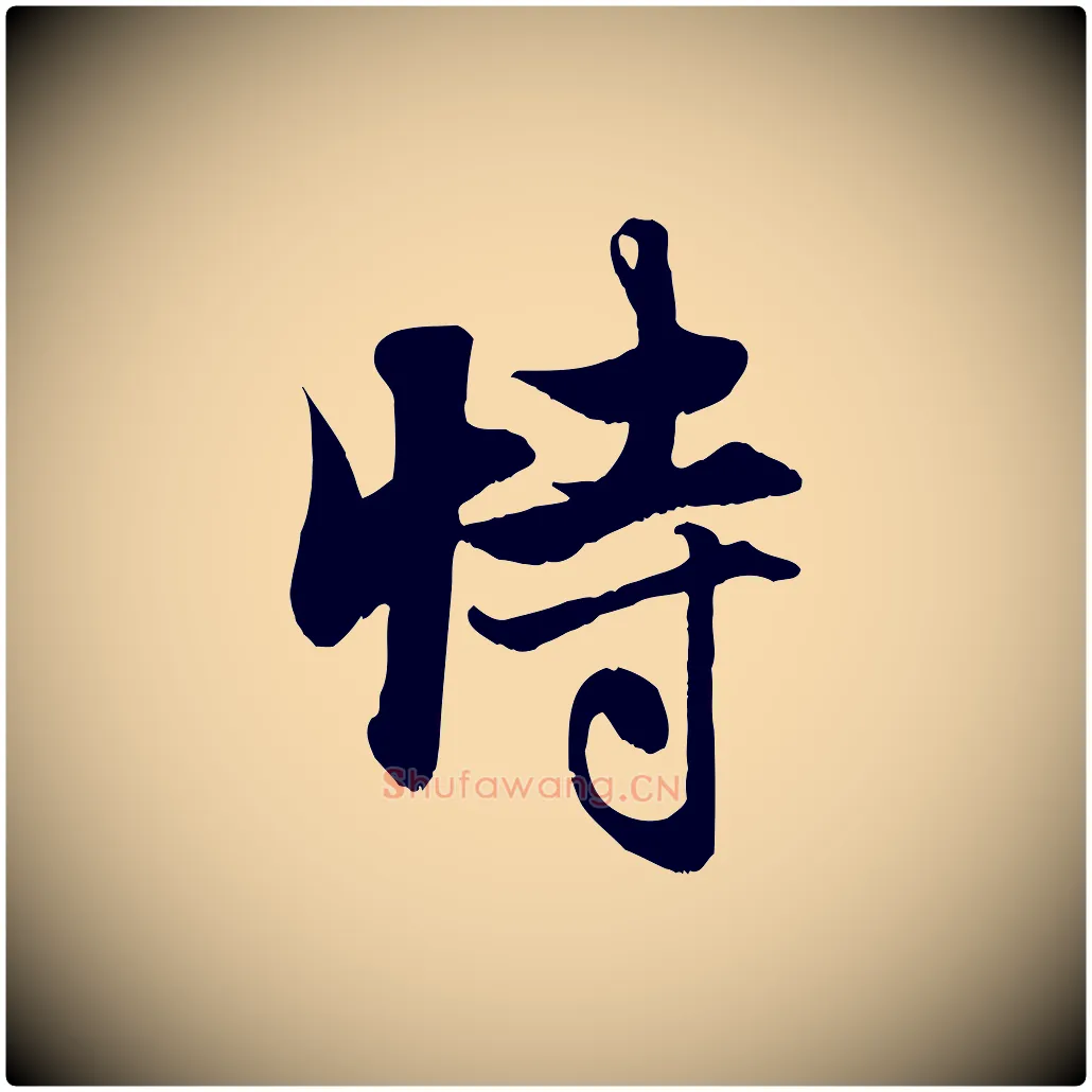 恃毛笔行楷写法,摘自元代赵孟頫与子阳帖