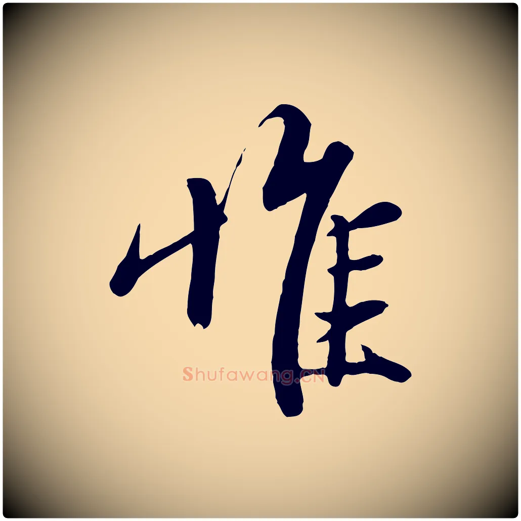 惟毛笔行楷写法,摘自元代赵孟頫与子阳帖