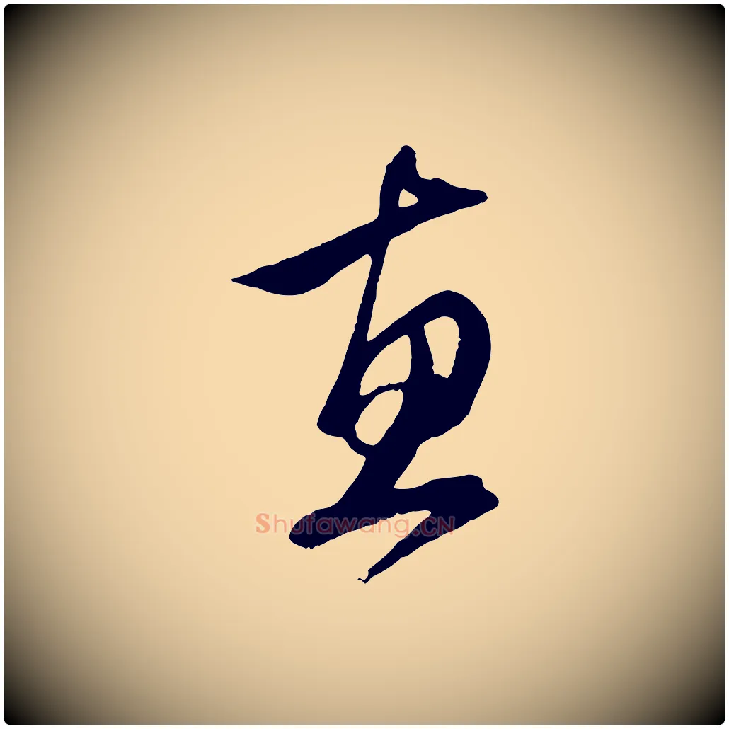 惠毛笔行楷写法,摘自元代赵孟頫与子阳帖