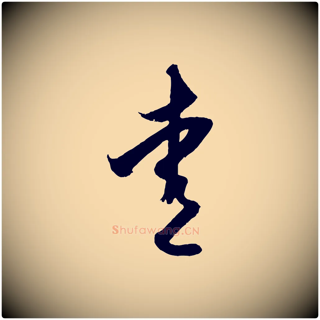 愛毛笔行楷写法,摘自元代赵孟頫与子阳帖