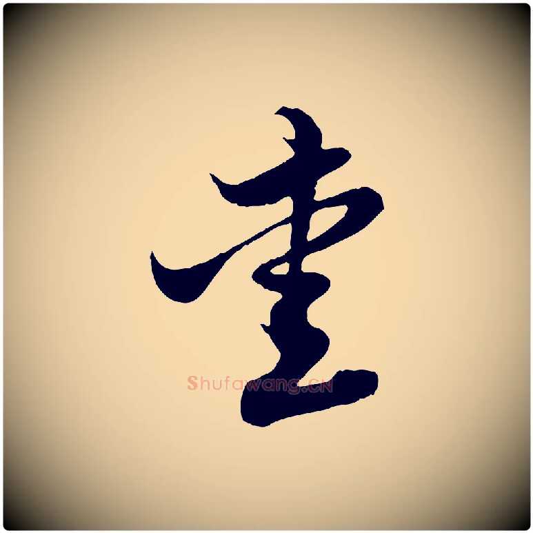 愛毛笔行楷写法,摘自元代赵孟頫与子阳帖