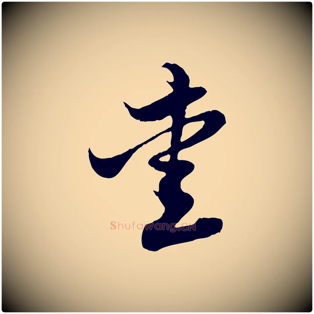 愛毛笔行楷写法,摘自元代赵孟頫与子阳帖