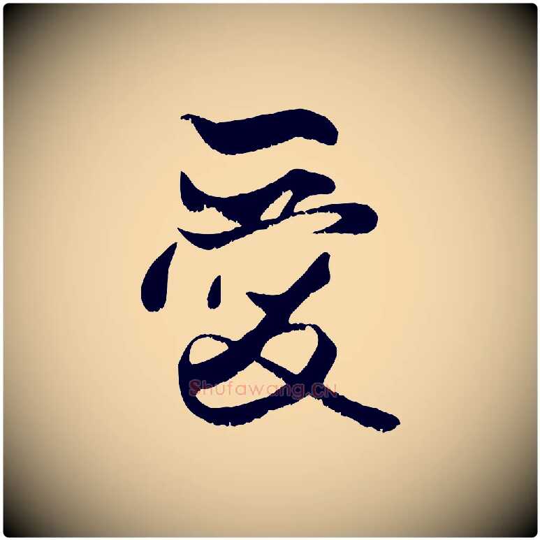 愛毛笔行楷写法,摘自元代赵孟頫与子阳帖