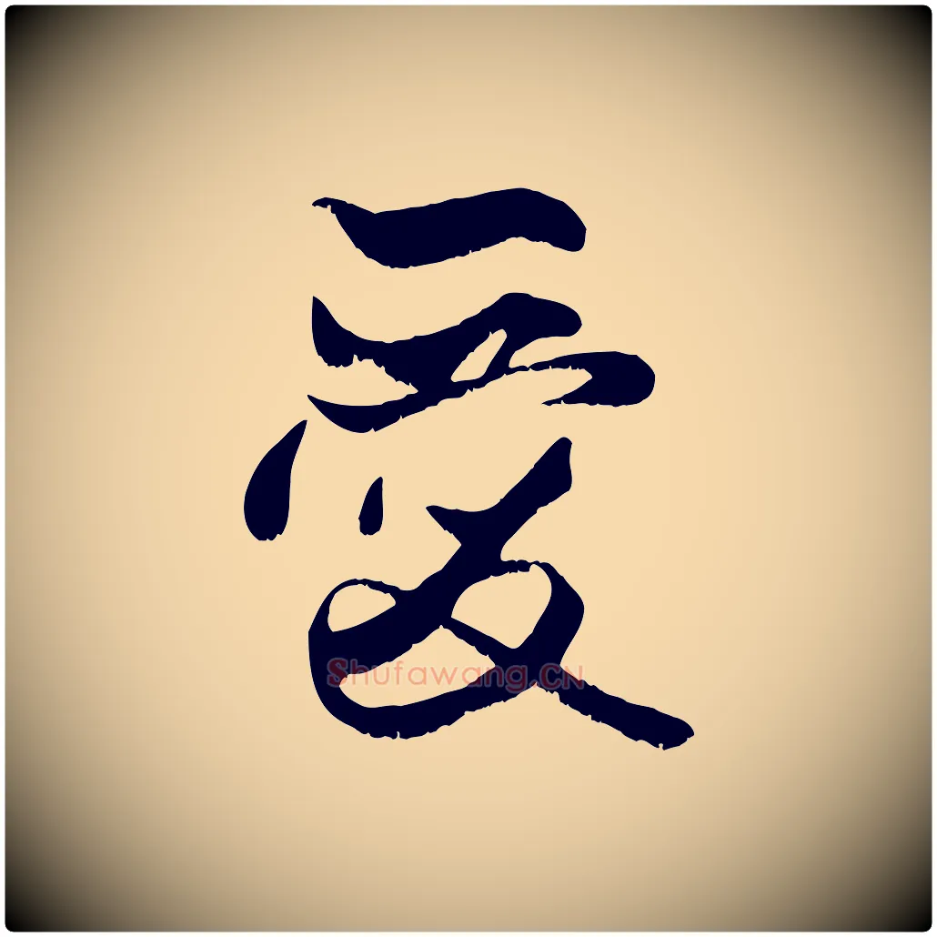 愛毛笔行楷写法,摘自元代赵孟頫与子阳帖