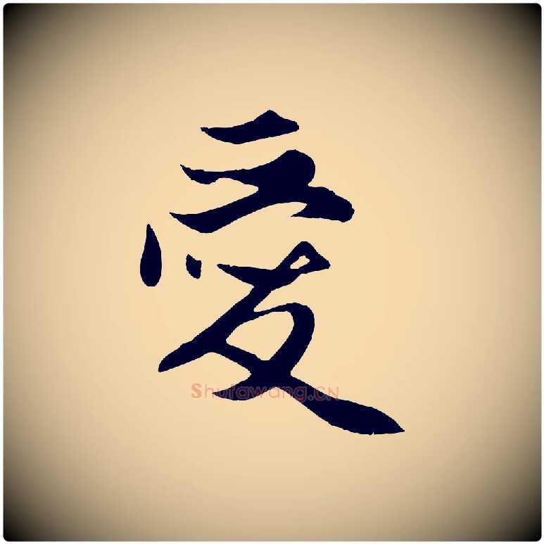 愛毛笔行楷写法,摘自元代赵孟頫与子阳帖