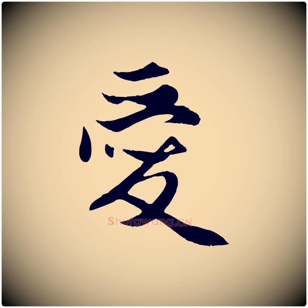 愛毛笔行楷写法,摘自元代赵孟頫与子阳帖