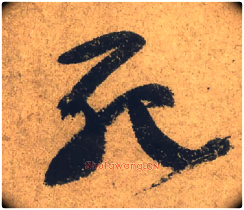 死毛笔行书写法,摘自唐颜真卿祭侄文稿