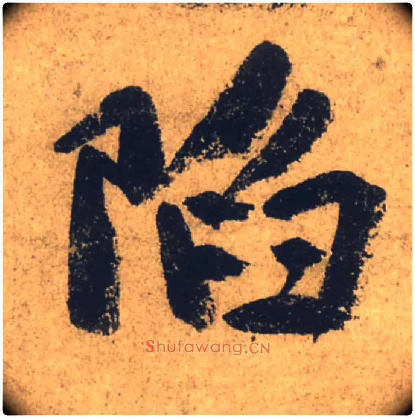 陷毛笔行书写法,摘自唐颜真卿祭侄文稿