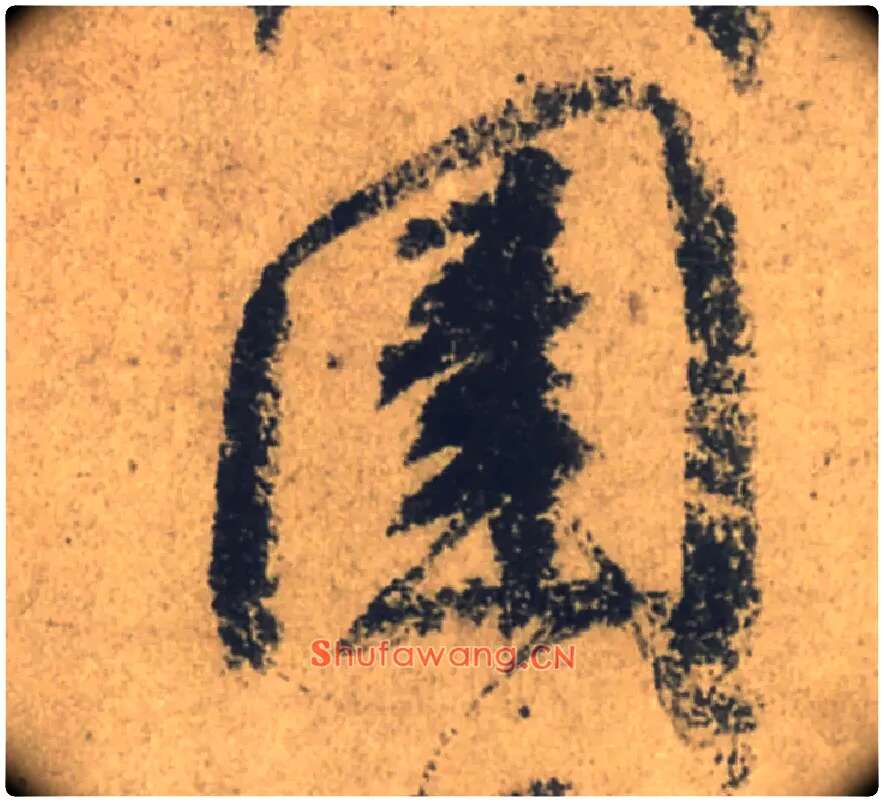 圍毛笔行书写法,摘自唐颜真卿祭侄文稿