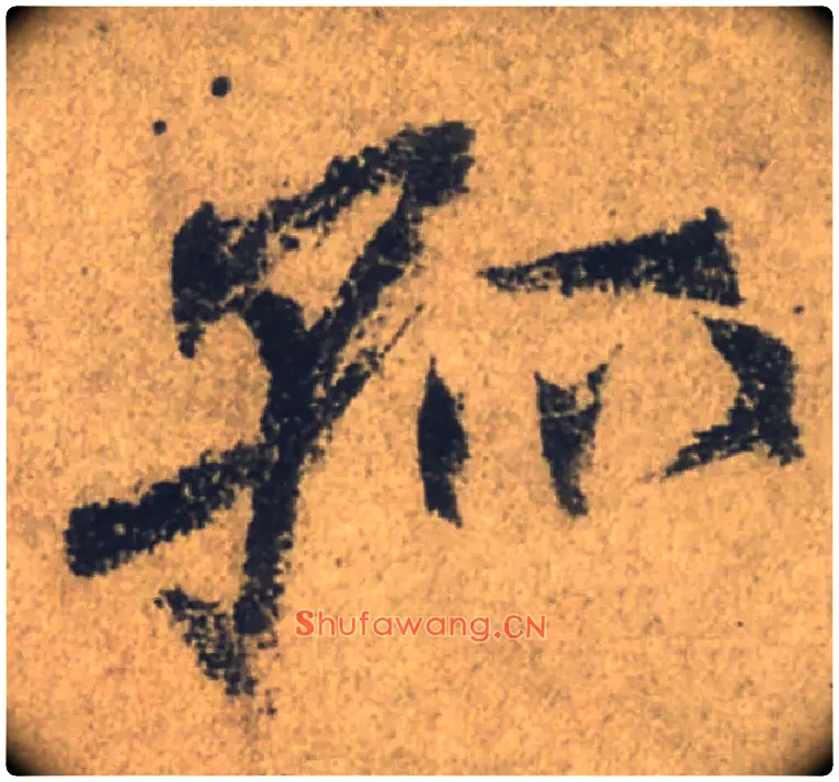 孤毛笔行书写法,摘自唐颜真卿祭侄文稿