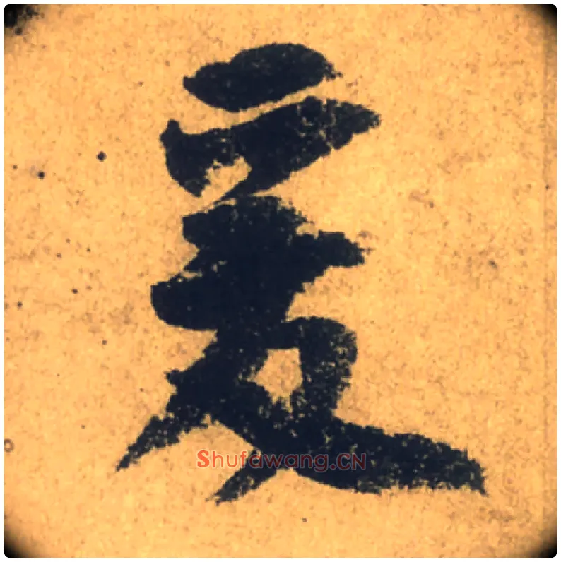 爰毛笔行书写法,摘自唐颜真卿祭侄文稿