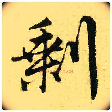 剩毛笔行书写法,摘自明唐寅落花诗册
