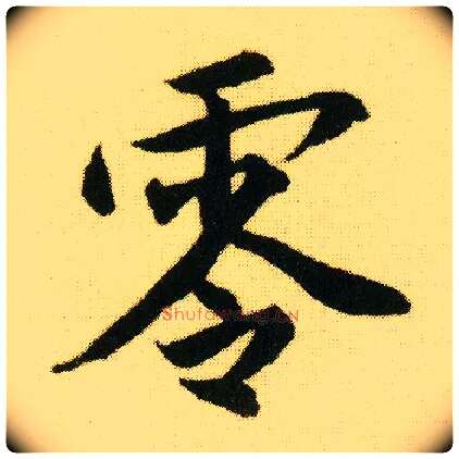 零毛笔行书写法,摘自明唐寅落花诗册