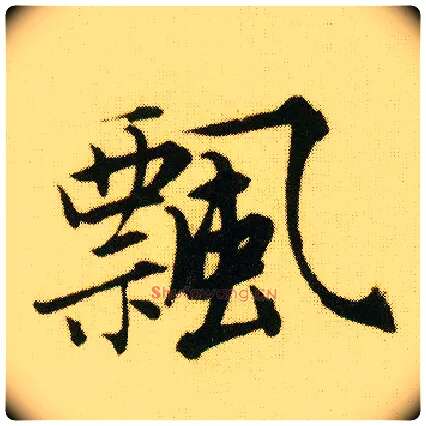 飄毛笔行书写法,摘自明唐寅落花诗册