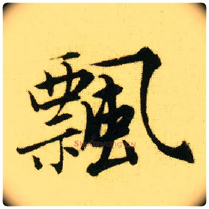 飄毛笔行书写法,摘自明唐寅落花诗册