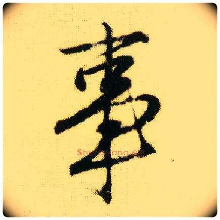 事毛笔行书写法,摘自明唐寅落花诗册