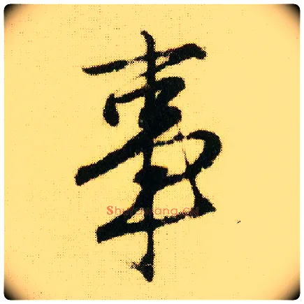 事毛笔行书写法,摘自明唐寅落花诗册