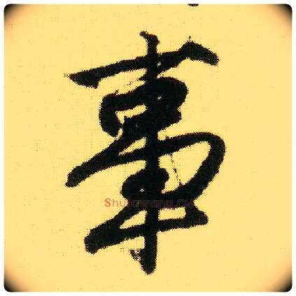 事毛笔行书写法,摘自明唐寅落花诗册