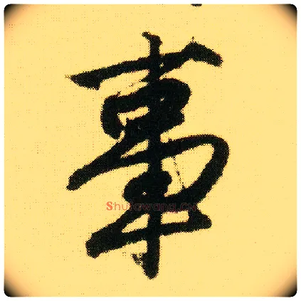 事毛笔行书写法,摘自明唐寅落花诗册