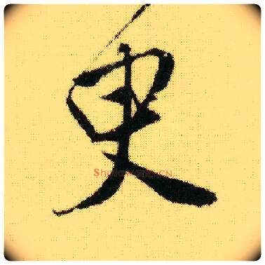 臾毛笔行书写法,摘自明唐寅落花诗册