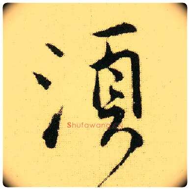 须毛笔行书写法,摘自明唐寅落花诗册