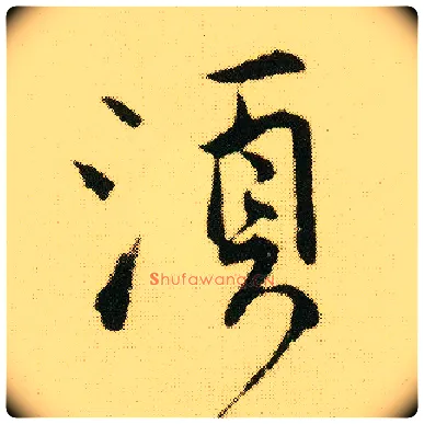 须毛笔行书写法,摘自明唐寅落花诗册