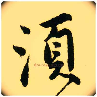 须毛笔行书写法,摘自明唐寅落花诗册