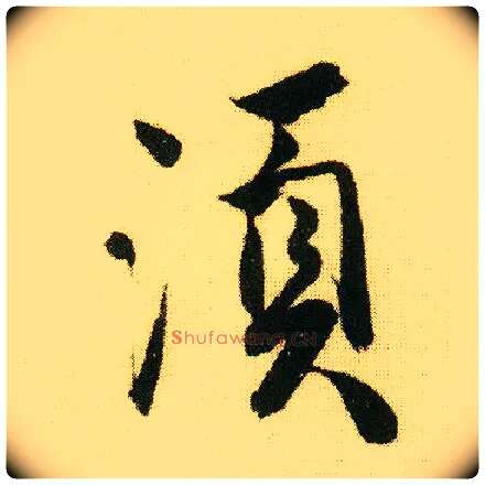 须毛笔行书写法,摘自明唐寅落花诗册