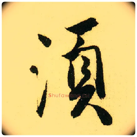 须毛笔行书写法,摘自明唐寅落花诗册
