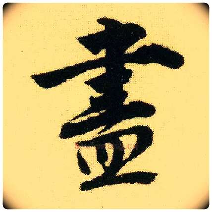 盡毛笔行书写法,摘自明唐寅落花诗册