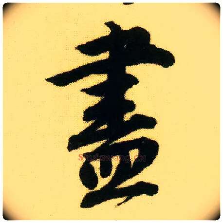 盡毛笔行书写法,摘自明唐寅落花诗册