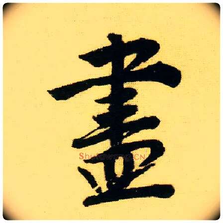 盡毛笔行书写法,摘自明唐寅落花诗册